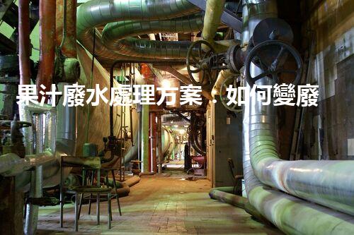 果汁廢水處理方案：如何變廢為寶？